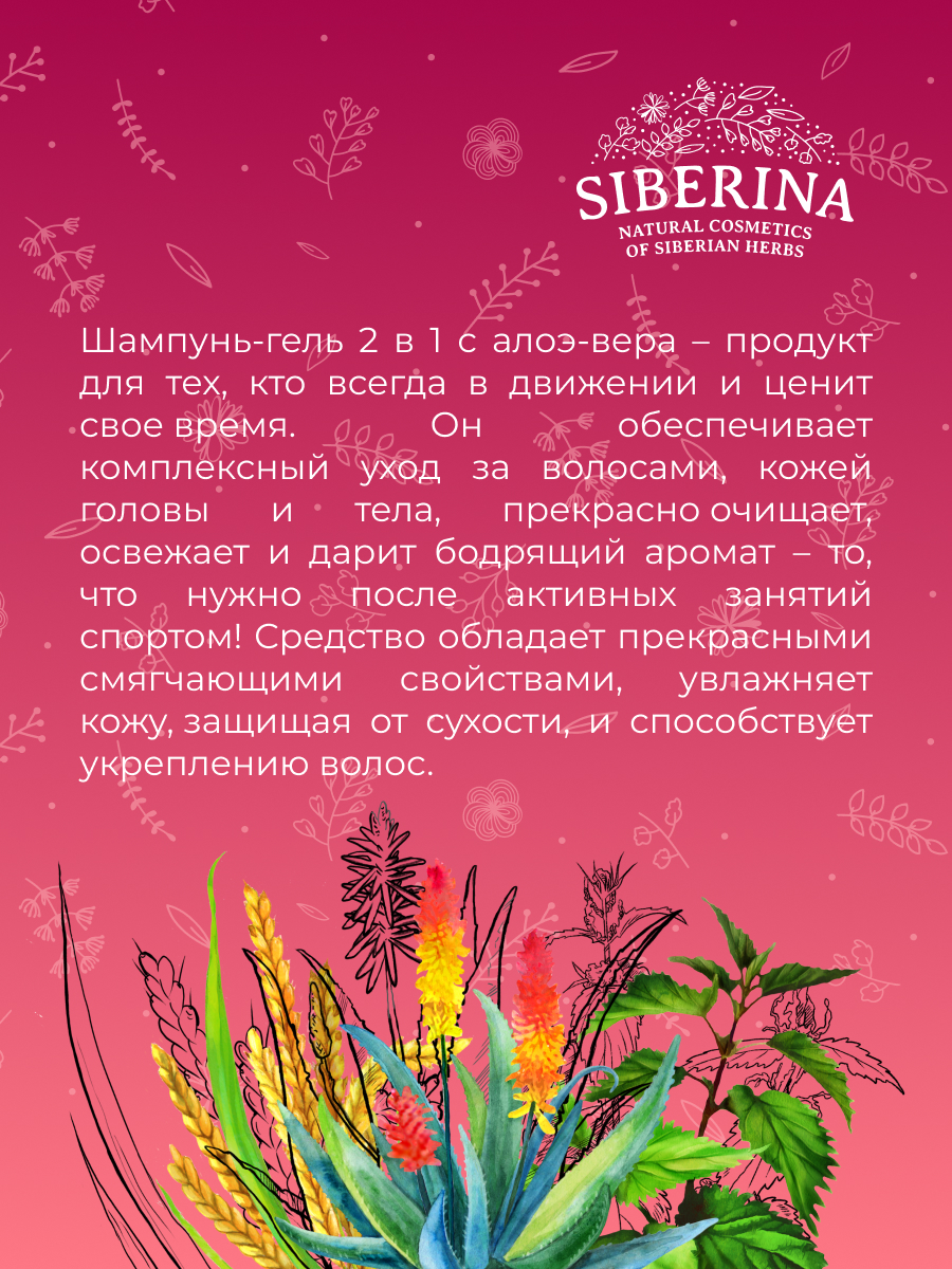 Шампунь-гель 2 в 1 после активного спорта «увлажнение и питание» с алоэ-вера  SHP(24)-SIB - купить в интернет-магазине Siberina.ru в Москве