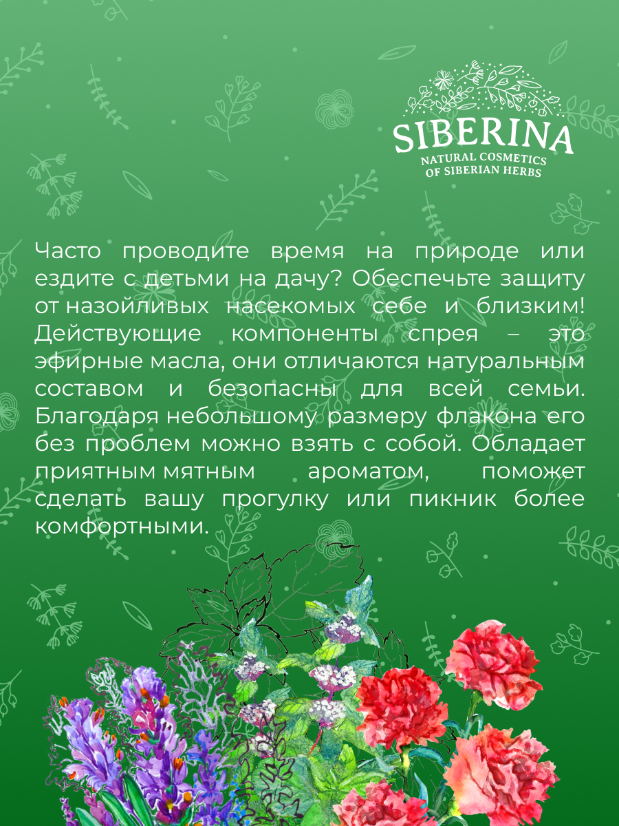 Защитный спрей от комаров и мошек «перечная мята» SPK(34)-SIB - купить в  интернет-магазине Siberina.ru в Москве