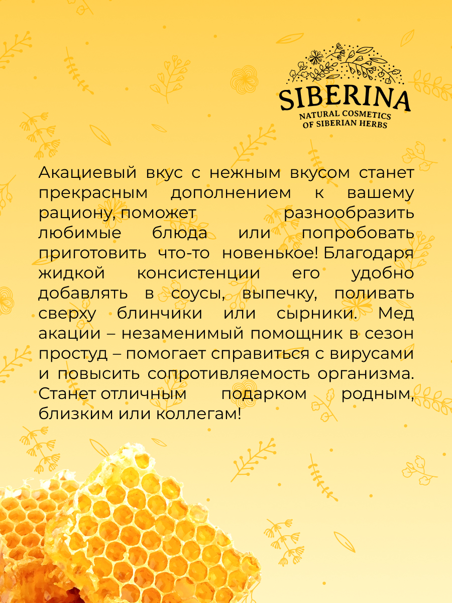 Мёд акациевый MED(2)-SIB - купить в интернет-магазине Siberina.ru в Москве