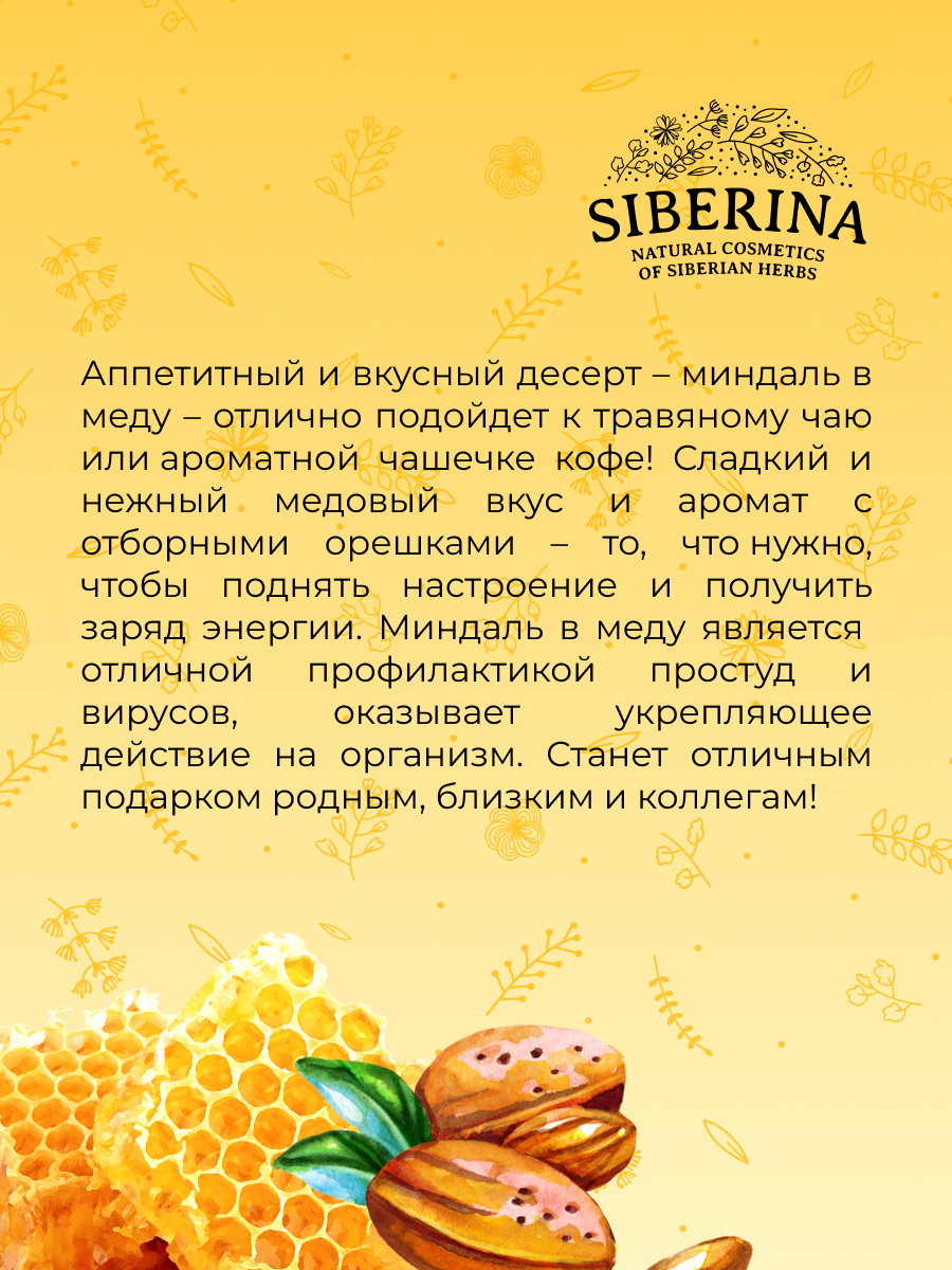 Миндаль в меду MED(4)-SIB - купить в интернет-магазине Siberina.ru в Москве