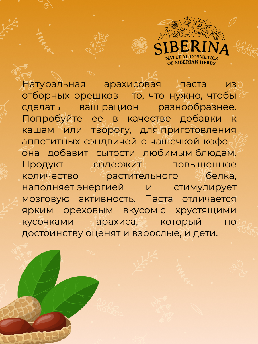 Паста арахисовая хрустящая PST(2)-SIB - купить в интернет-магазине  Siberina.ru в Москве