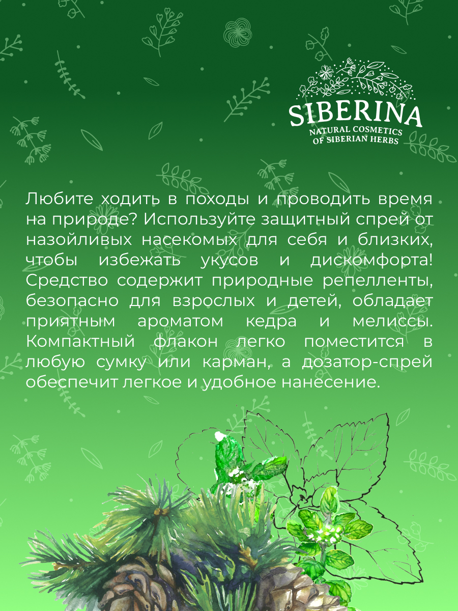 Защитный спрей от комаров и мошек «кедр и мелисса» SPK(33)-SIB - купить в  интернет-магазине Siberina.ru в Москве