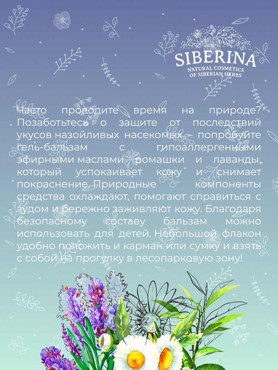 Успокаивающий гель-бальзам после укусов комаров и мошек гипоаллергенный  SPK(16)-SIB - купить в интернет-магазине Siberina.ru в Москве