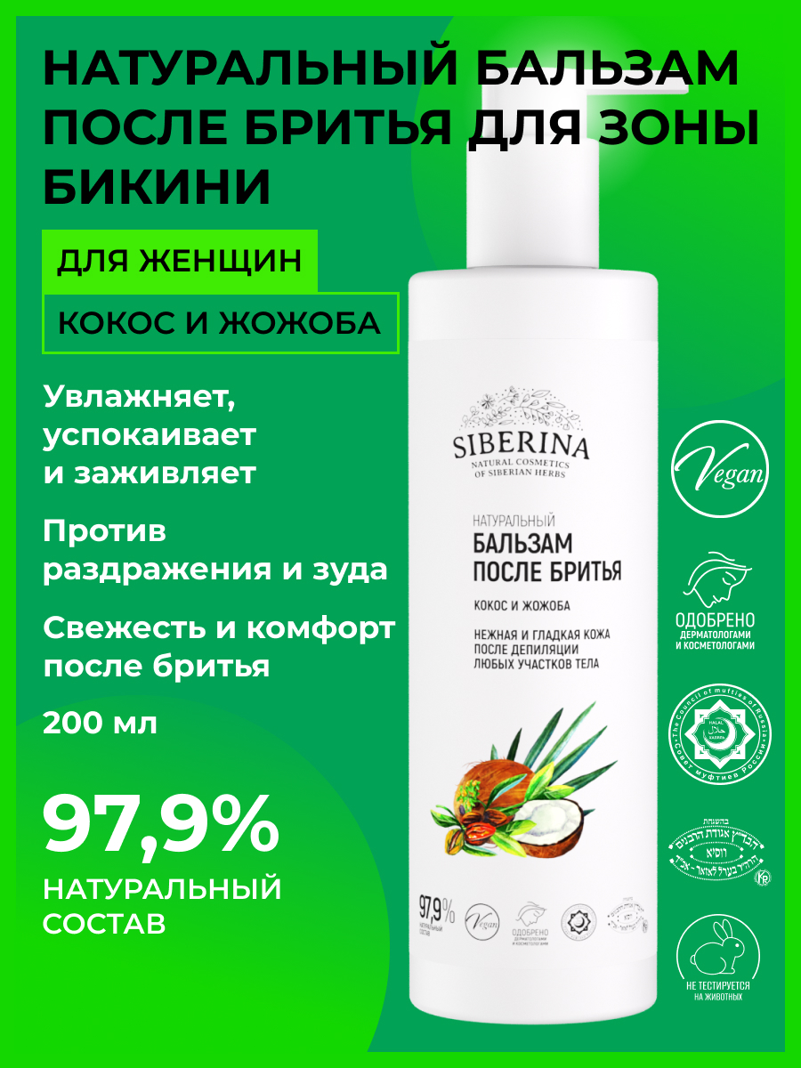 Бальзам после бритья «кокос и жожоба» BBR(15)-SIB - купить в  интернет-магазине Siberina.ru в Москве