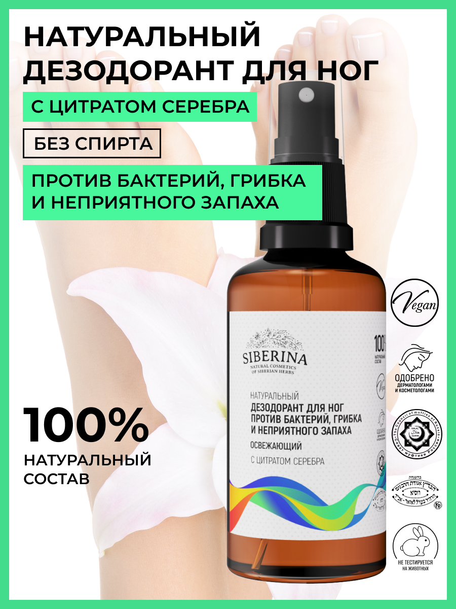 Освежающий дезодорант для ног «против бактерий, грибка и неприятного запаха»  DZDNG(1)-SIB - купить в интернет-магазине Siberina.ru в Москве