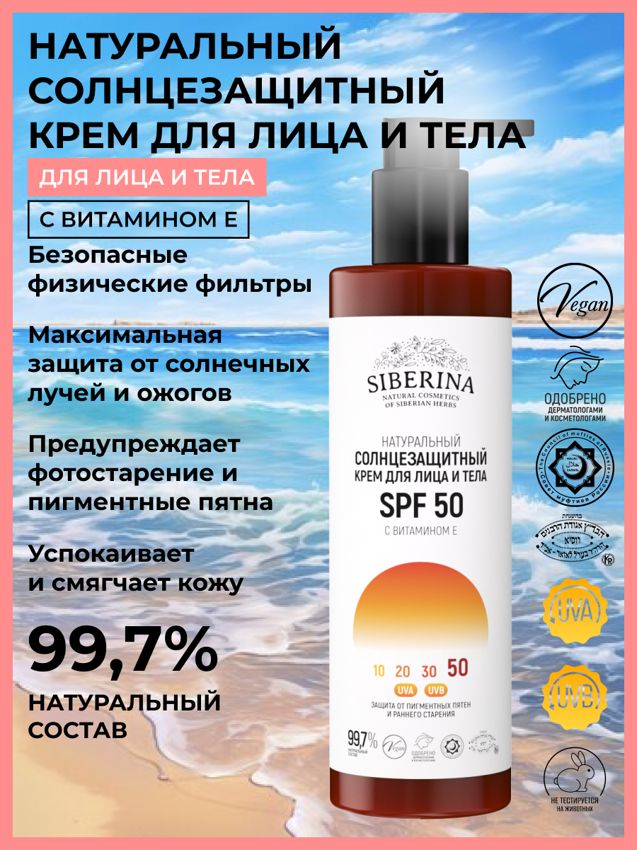 Солнцезащитный крем для лица и тела spf 50 с витамином е SOZ(15)-SIB -  купить в интернет-магазине Siberina.ru в Москве