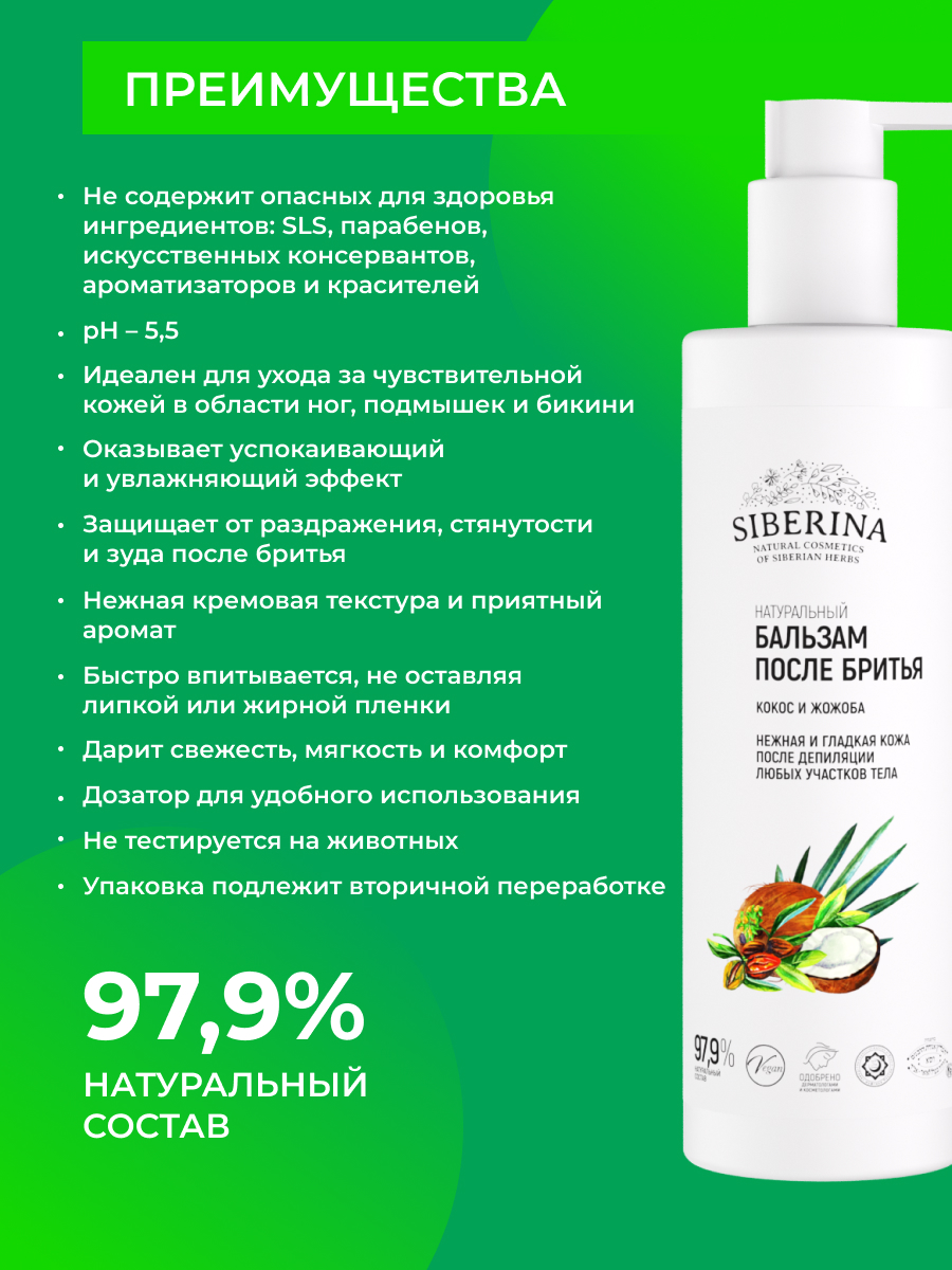 Бальзам после бритья «кокос и жожоба» BBR(15)-SIB - купить в  интернет-магазине Siberina.ru в Москве