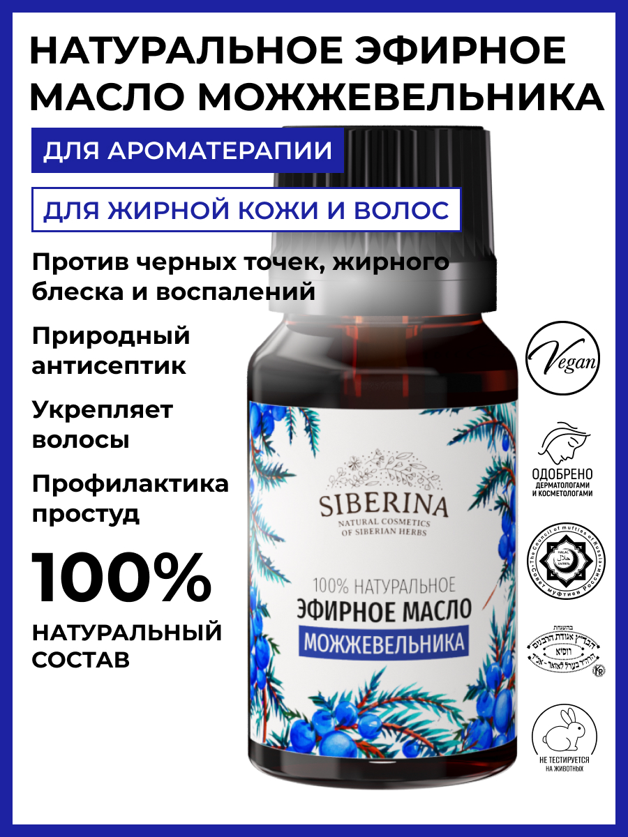 Эфирное масло можжевельника EF(12)-SIB - купить в интернет-магазине  Siberina.ru в Москве