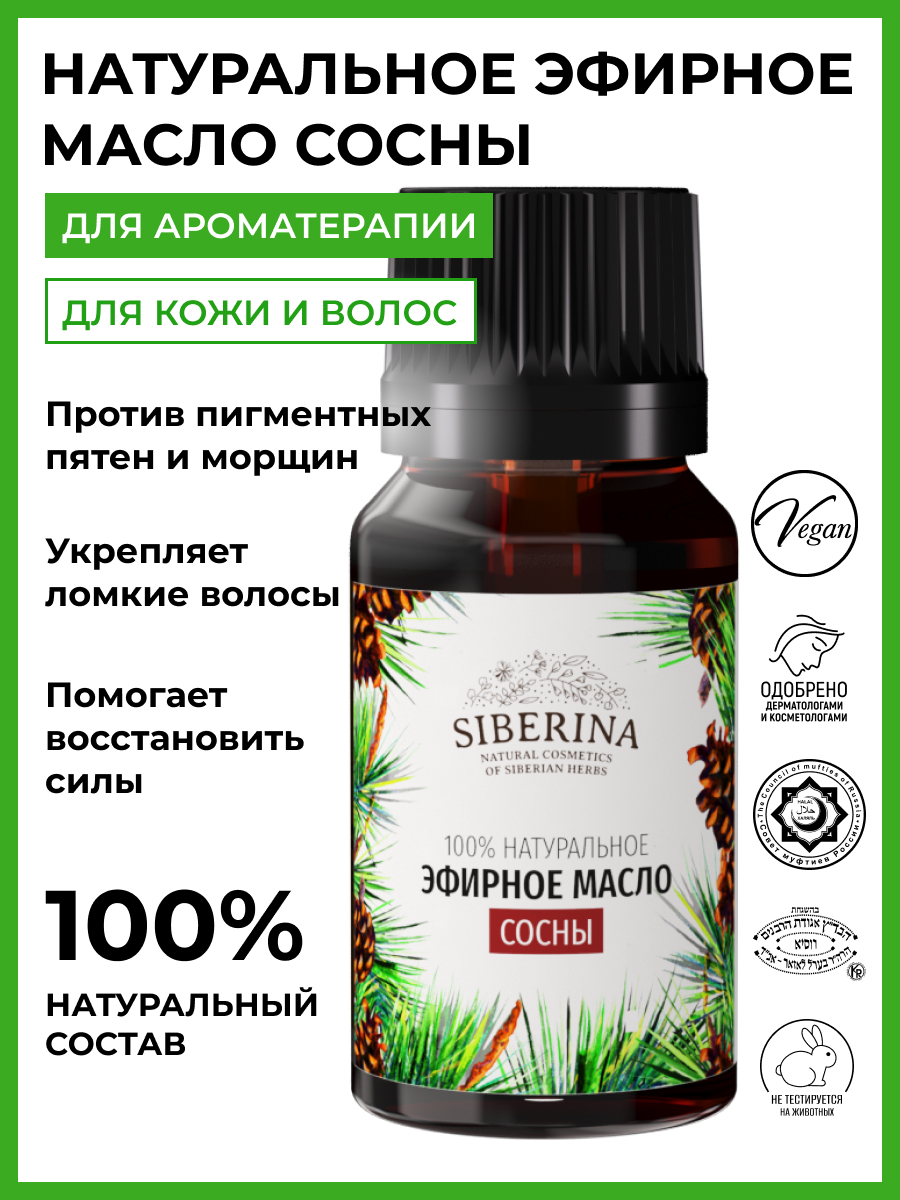 Siberina, Эфирное масло сосны, 8 мл