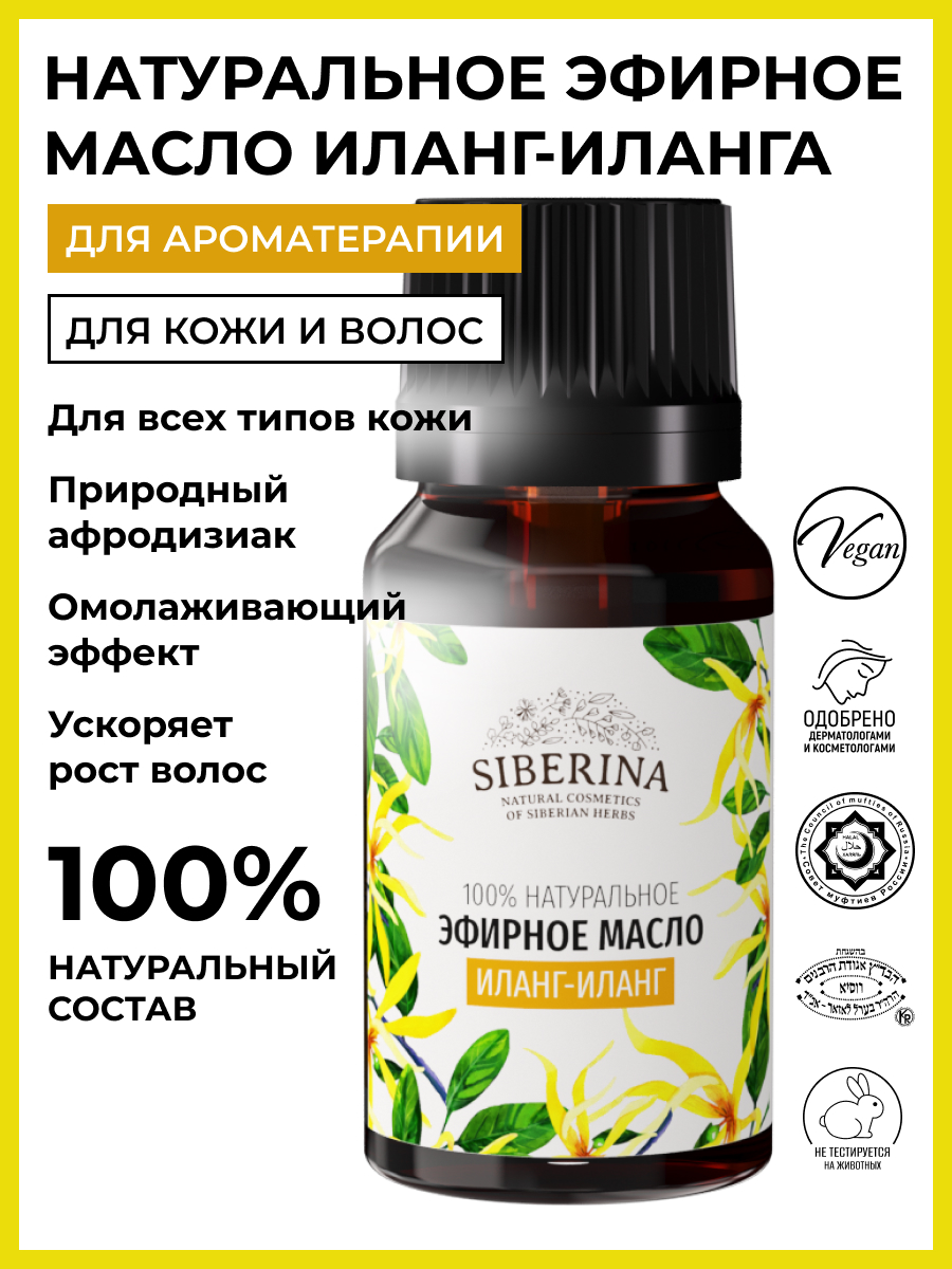 Siberina иланг-иланга Эфирное масло 8 мл