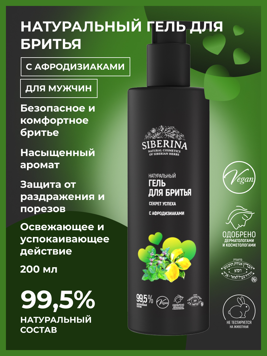 Гель для бритья «секрет успеха» с афродизиаками GBRAF(8)-SIB - купить в  интернет-магазине Siberina.ru в Москве