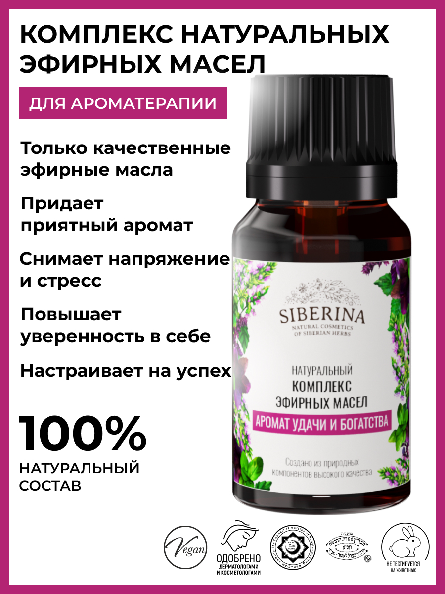 Комплекс эфирных масел «аромат удачи и богатства» KEF(10)-SIB - купить в  интернет-магазине Siberina.ru в Москве