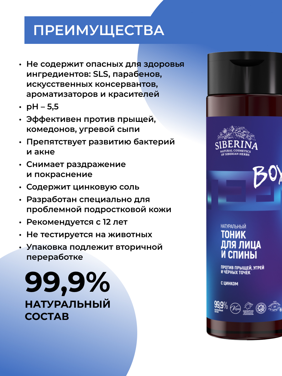 Тоник для лица и спины против прыщей, угрей и чёрных точек с цинком  TNK(118)-SIB - купить в интернет-магазине Siberina.ru в Москве