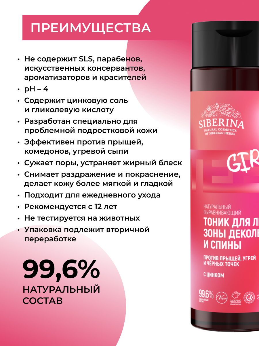 Выравнивающий тоник для лица, зоны декольте и спины против прыщей, угрей и  чёрных точек с цинком TNK(119)-SIB - купить в интернет-магазине Siberina.ru  в Москве