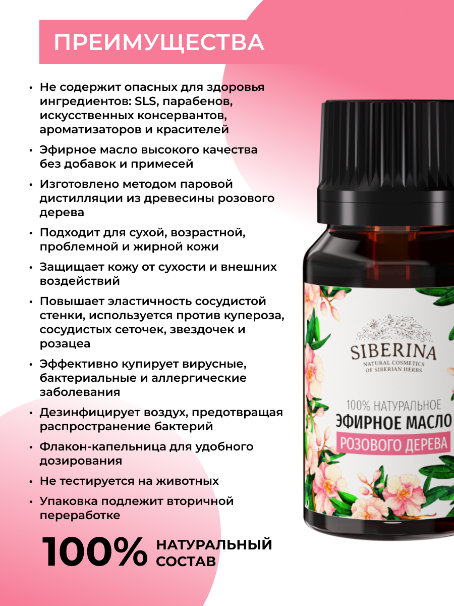 Эфирное масло розового дерева EF(29)-SIB - купить в интернет-магазине  Siberina.ru в Москве