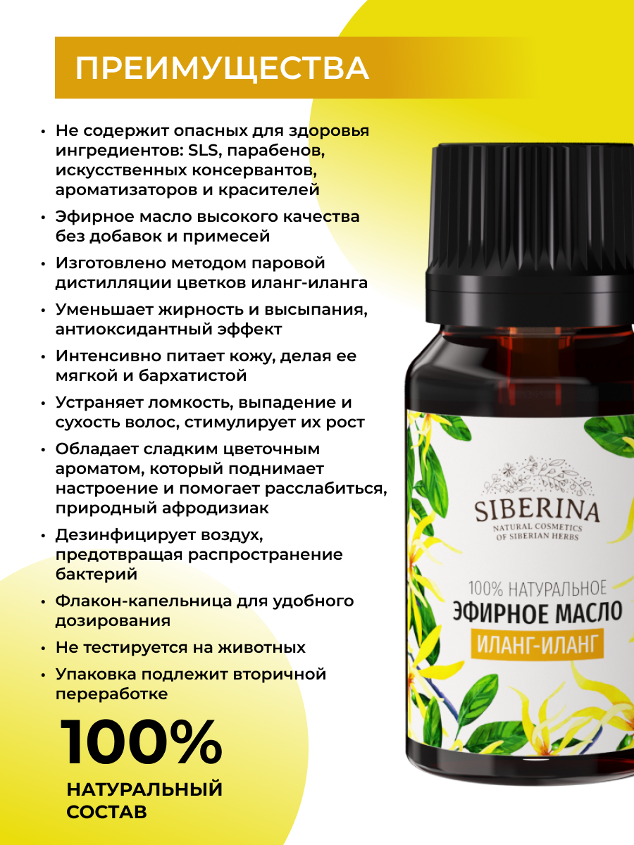 Siberina иланг-иланга Эфирное масло 8 мл