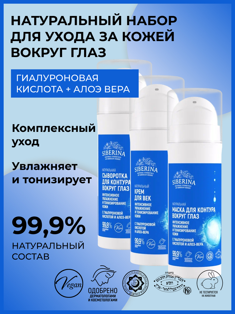 Набор для ухода за кожей вокруг глаз «интенсивное увлажнение и  тонизирование кожи» с гиалуроновой кислотой и алоэ-вера NCR(3)-SIB - купить  в интернет-магазине Siberina.ru в Москве