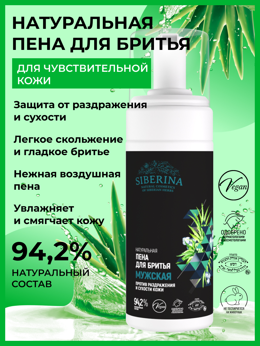Пена для бритья «против раздражения и сухости кожи» PNB(1)-SIB - купить в  интернет-магазине Siberina.ru в Москве