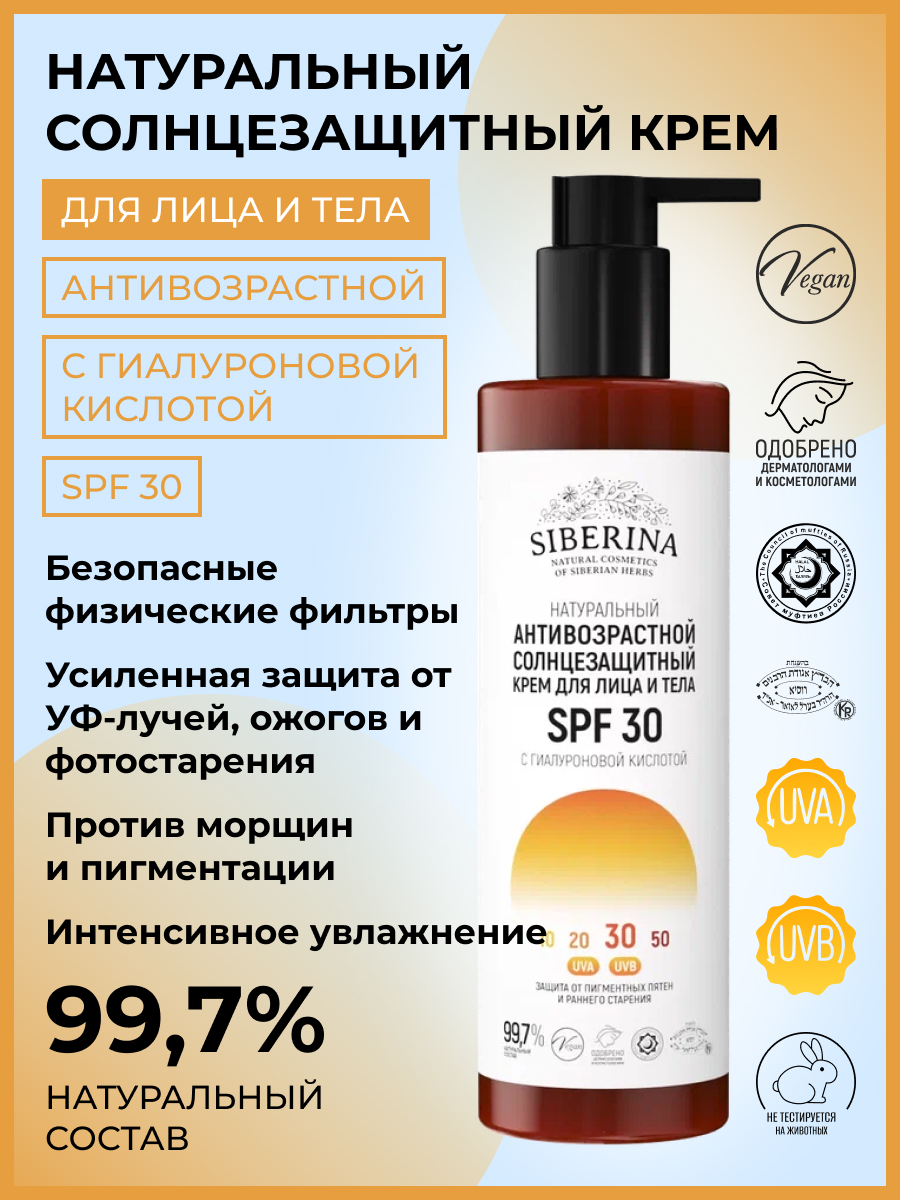 Антивозрастной солнцезащитный крем для лица и тела spf 30 с гиалуроновой  кислотой SOZ(16)-SIB - купить в интернет-магазине Siberina.ru в Москве