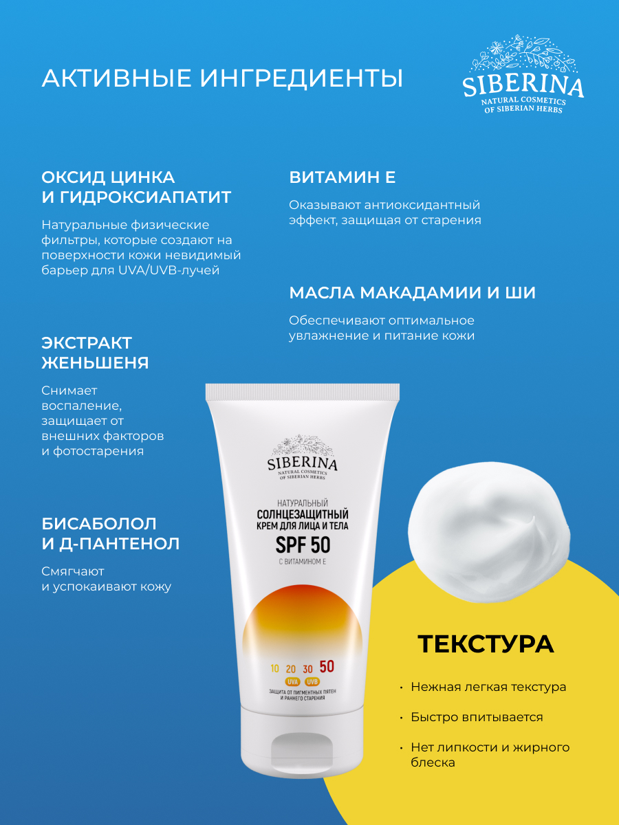 Солнцезащитный крем для лица и тела spf 50 с витамином е SOZ(2)-SIB -  купить в интернет-магазине Siberina.ru в Москве