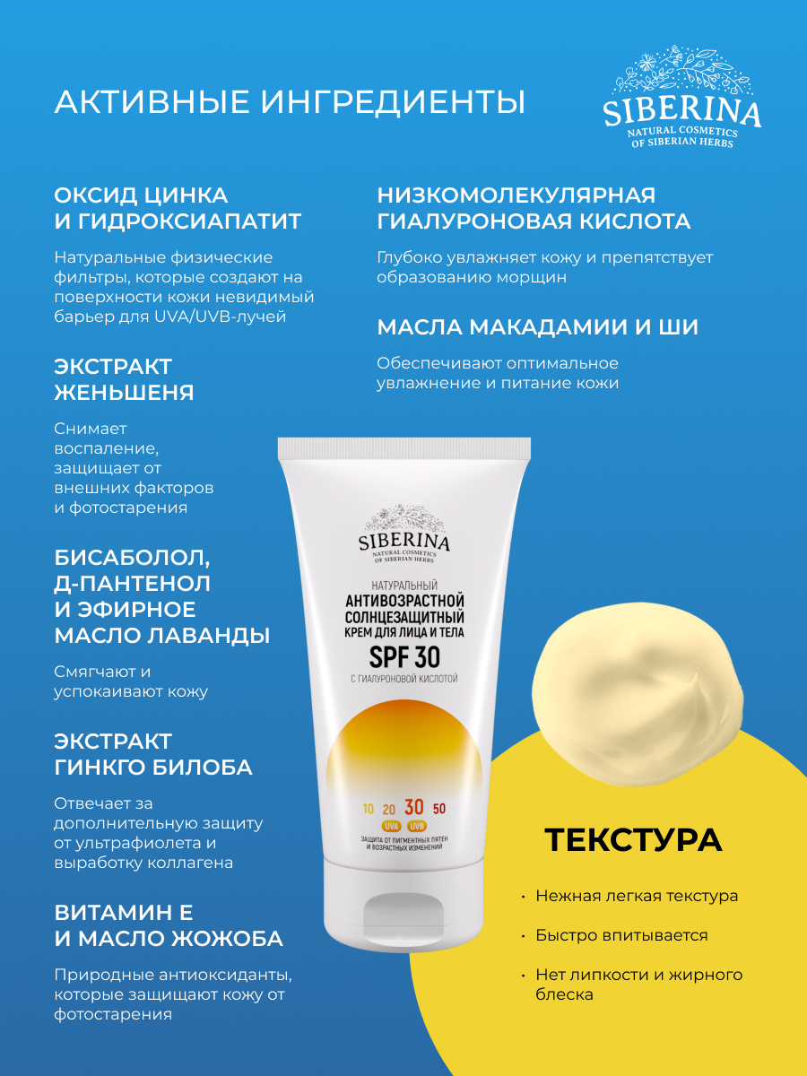 Антивозрастной солнцезащитный крем для лица и тела spf 30 с гиалуроновой  кислотой SOZ(3)-SIB - купить в интернет-магазине Siberina.ru в Москве