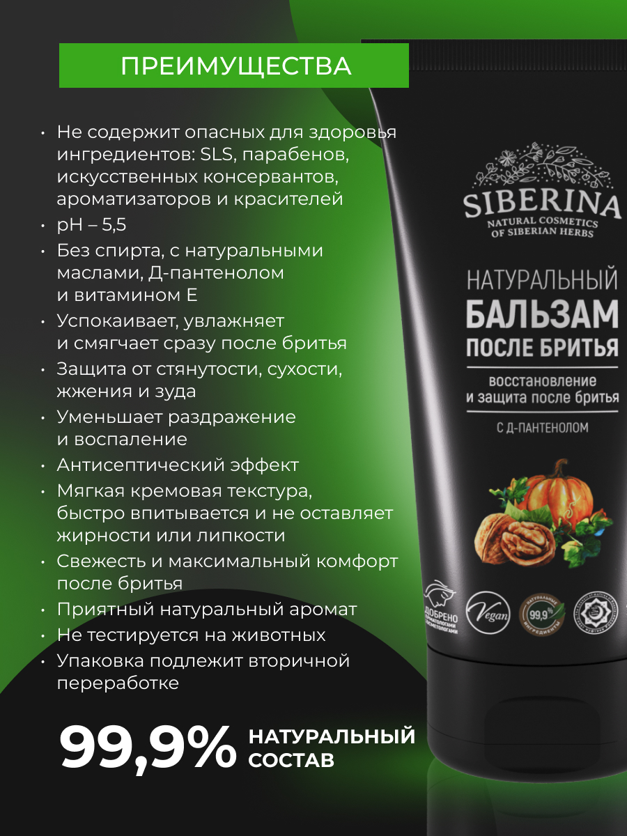 Бальзам после бритья «восстановление и защита после бритья» с д-пантенолом  BBR(7)-SIB - купить в интернет-магазине Siberina.ru в Москве