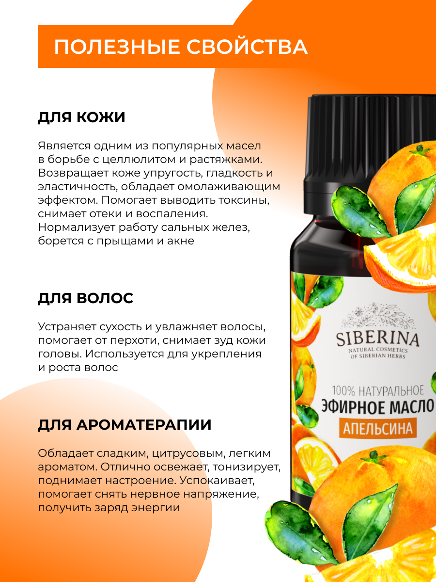 Эфирное масло апельсина EF(1)-SIB - купить в интернет-магазине Siberina.ru  в Москве