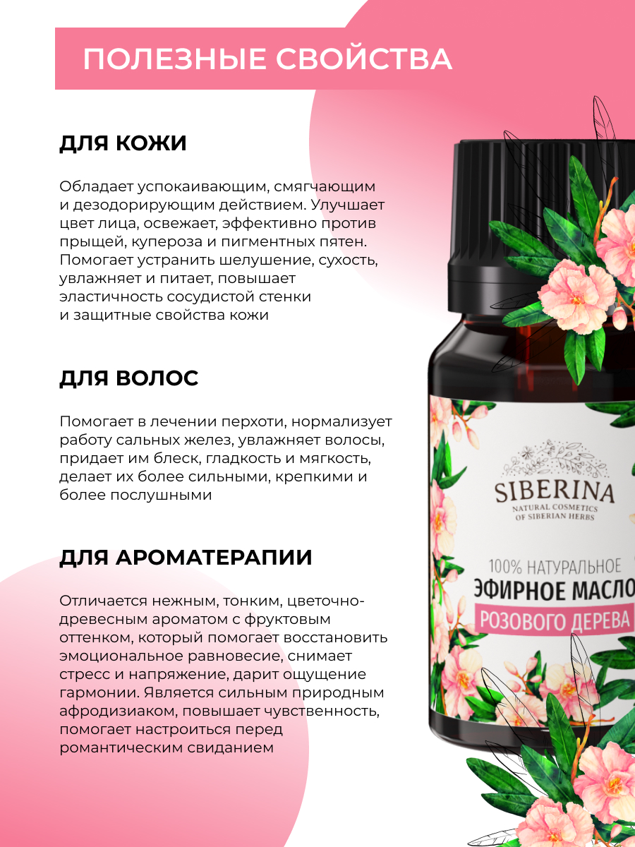 Эфирное масло розового дерева EF(29)-SIB - купить в интернет-магазине  Siberina.ru в Москве