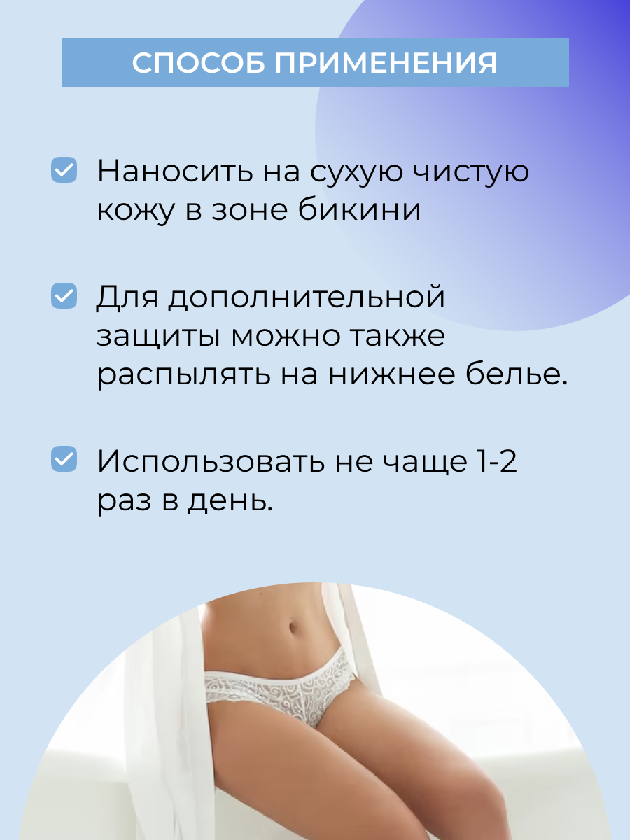 Интимный дезодорант 