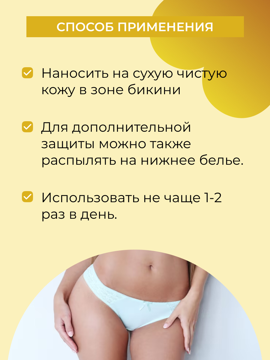 Интимный дезодорант 