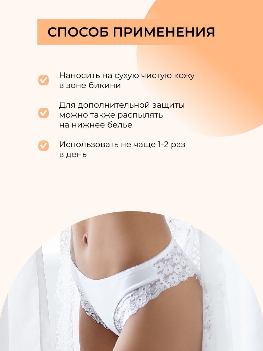 Интимный дезодорант 