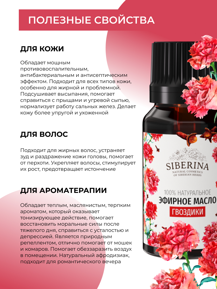 Эфирное масло гвоздики EF(4)-SIB - купить в интернет-магазине Siberina.ru в  Москве