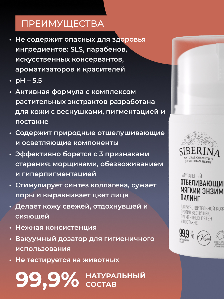 Отбеливающий мягкий энзимный пилинг для чувствительной кожи против  веснушек, пигментных пятен и постакне SCR(7)-SIB - купить в  интернет-магазине Siberina.ru в Москве