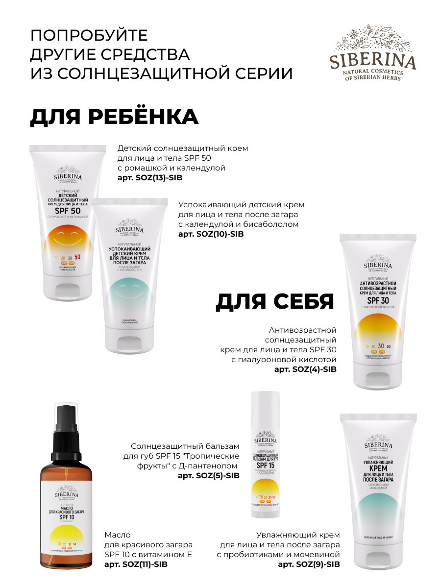 Детский солнцезащитный крем для лица и тела spf 30 с ромашкой и календулой  SOZ(12)-SIB - купить в интернет-магазине Siberina.ru в Москве