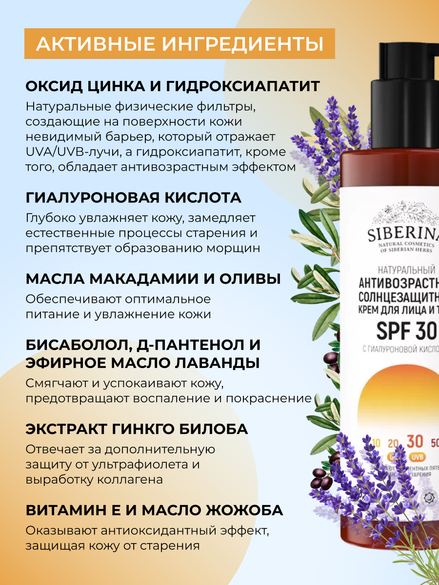 Антивозрастной солнцезащитный крем для лица и тела spf 30 с гиалуроновой  кислотой SOZ(16)-SIB - купить в интернет-магазине Siberina.ru в Москве