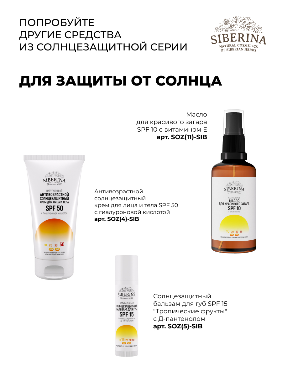 Солнцезащитный крем для лица и тела spf 50 с витамином е SOZ(2)-SIB - купить  в интернет-магазине Siberina.ru в Москве