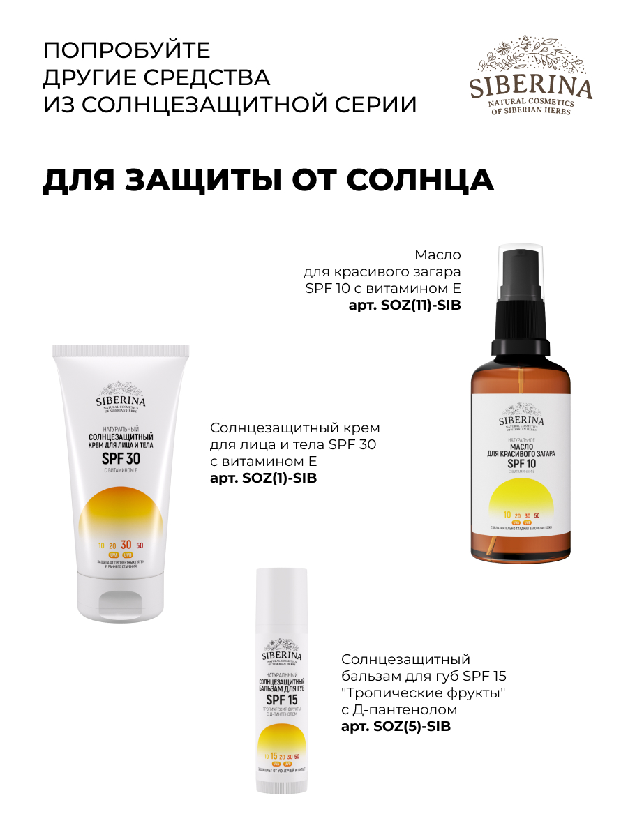 Антивозрастной солнцезащитный крем для лица и тела spf 50 с гиалуроновой  кислотой SOZ(4)-SIB - купить в интернет-магазине Siberina.ru в Москве