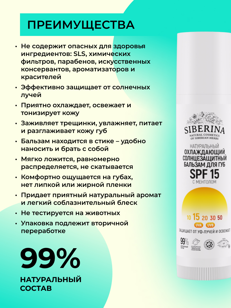 Охлаждающий солнцезащитный бальзам для губ spf 15 с ментолом SOZ(7)-SIB -  купить в интернет-магазине Siberina.ru в Москве