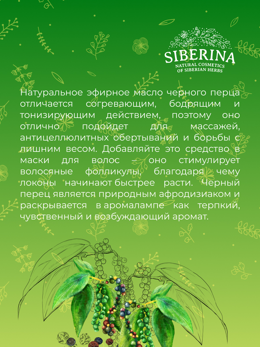 Эфирное масло черного перца EF(27)-SIB - купить в интернет-магазине  Siberina.ru в Москве