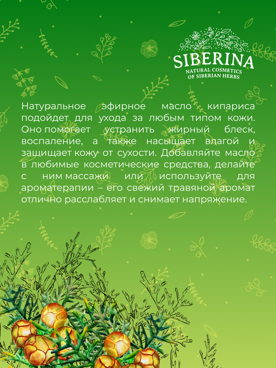 Эфирное масло кипариса EF(3)-SIB - купить в интернет-магазине Siberina.ru в  Москве