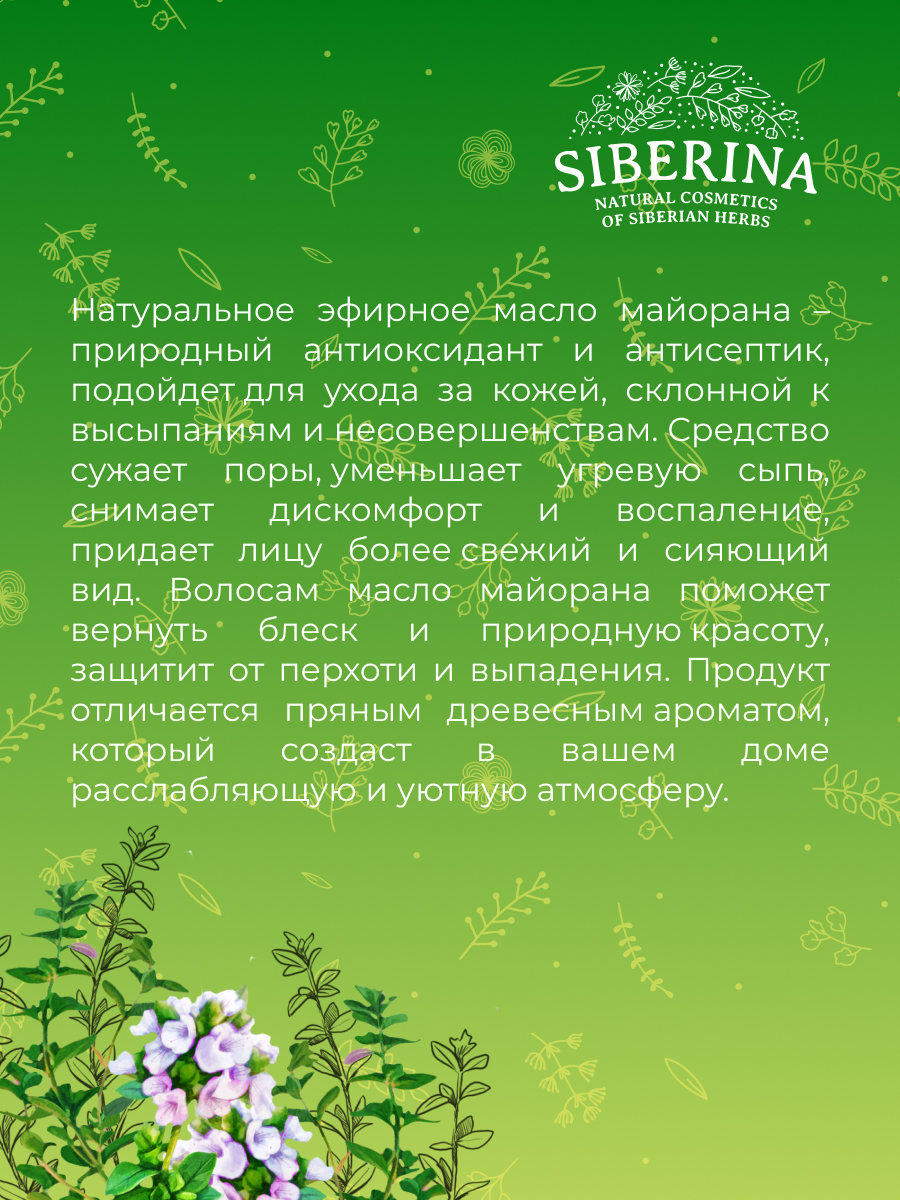 Эфирное масло майорана EF(51)-SIB - купить в интернет-магазине Siberina.ru  в Москве