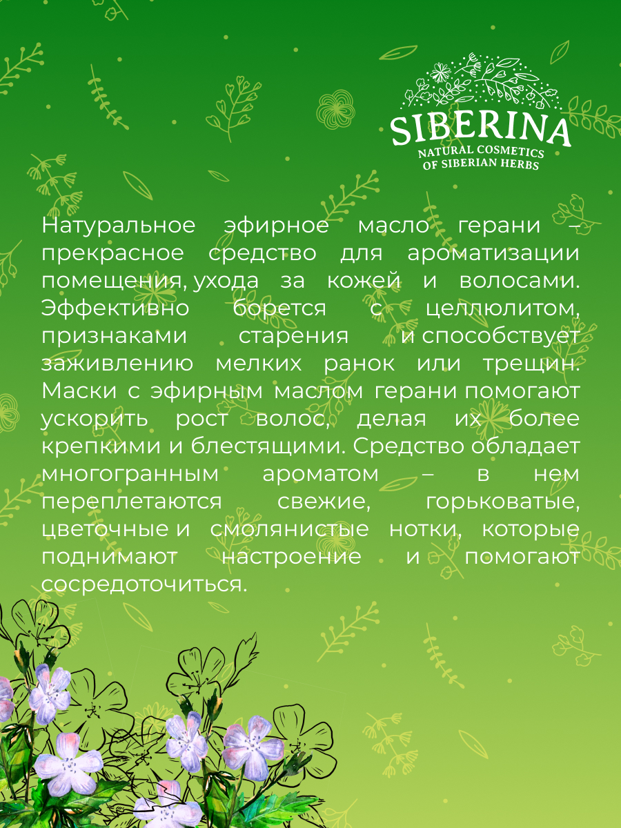 Эфирное масло герани EF(7)-SIB - купить в интернет-магазине Siberina.ru в  Москве