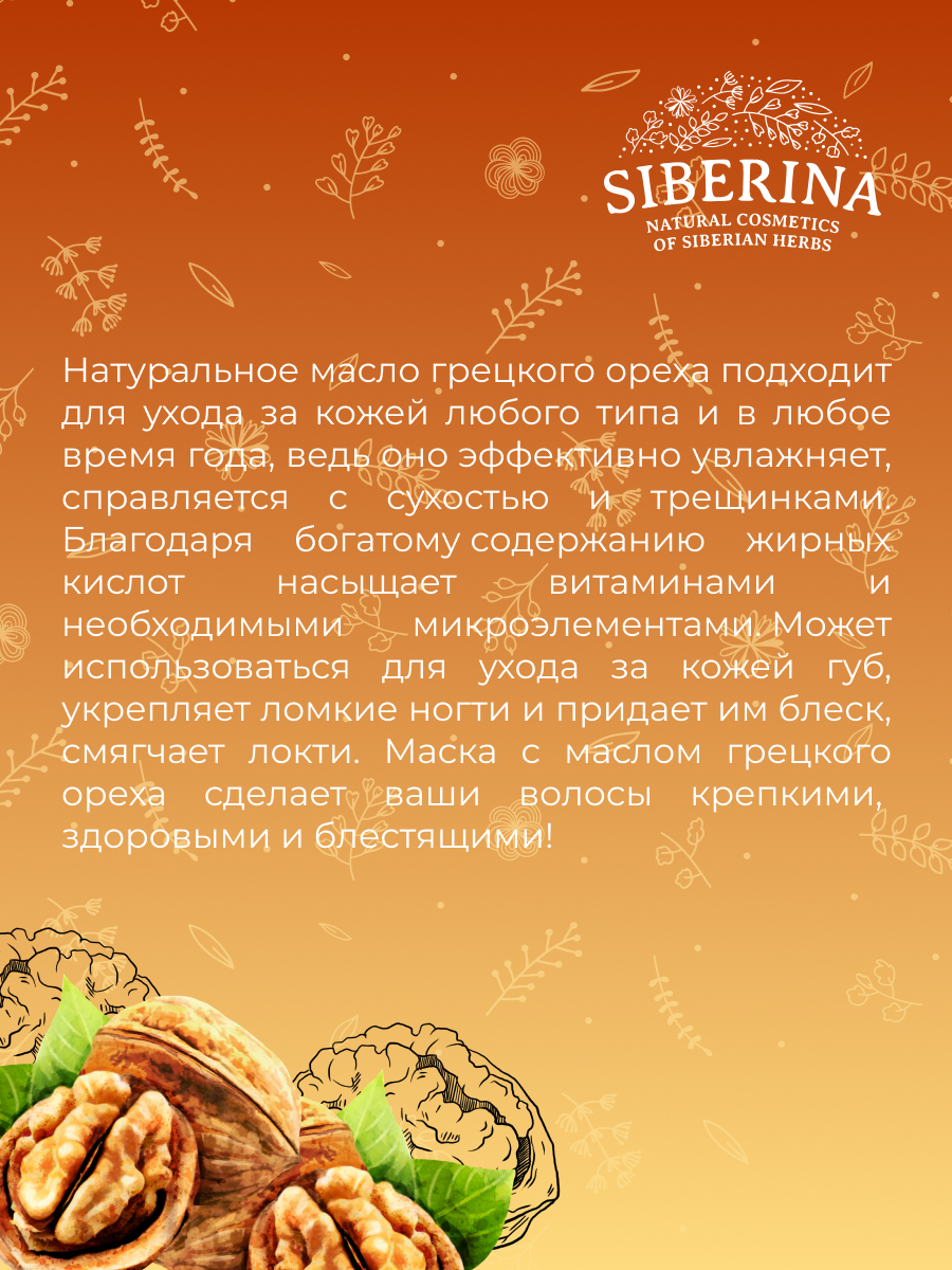 Масло грецкого ореха MBK(25)-SIB - купить в интернет-магазине Siberina.ru в  Москве