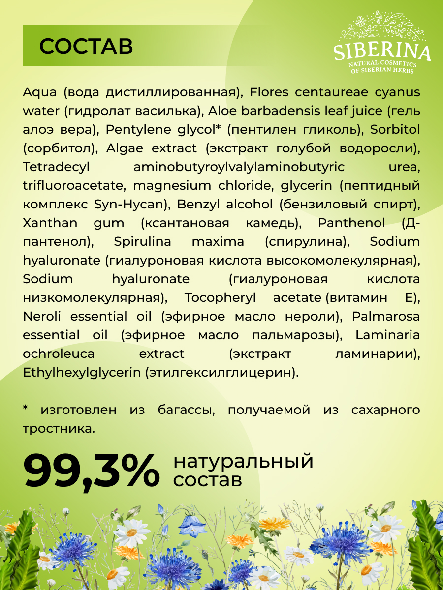 Набор для антивозрастного ухода за кожей вокруг глаз от мимических морщин с  ламинарией и спирулиной NCR(5)-SIB - купить в интернет-магазине Siberina.ru  в Москве