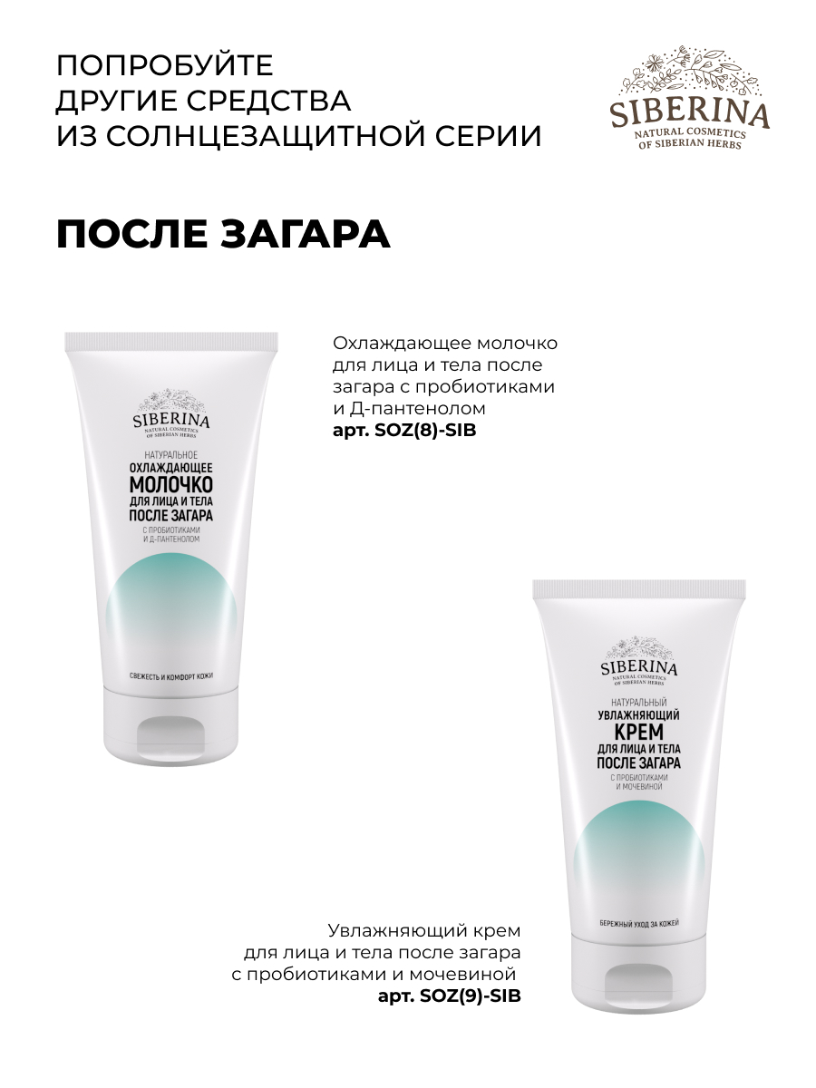 Солнцезащитный крем для лица и тела spf 50 с витамином е SOZ(2)-SIB -  купить в интернет-магазине Siberina.ru в Москве