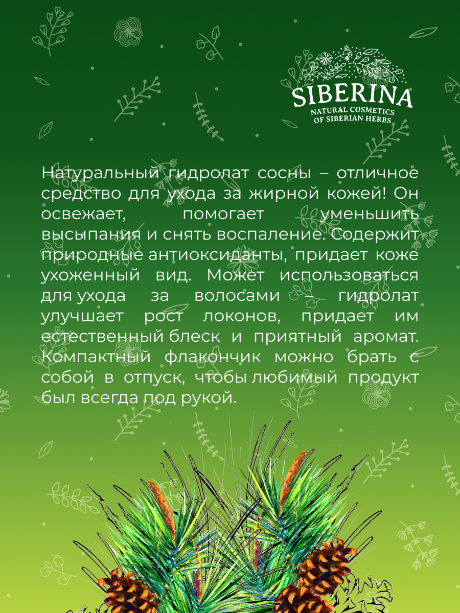 Гидролат сосны GDL(10)-SIB - купить в интернет-магазине Siberina.ru в Москве