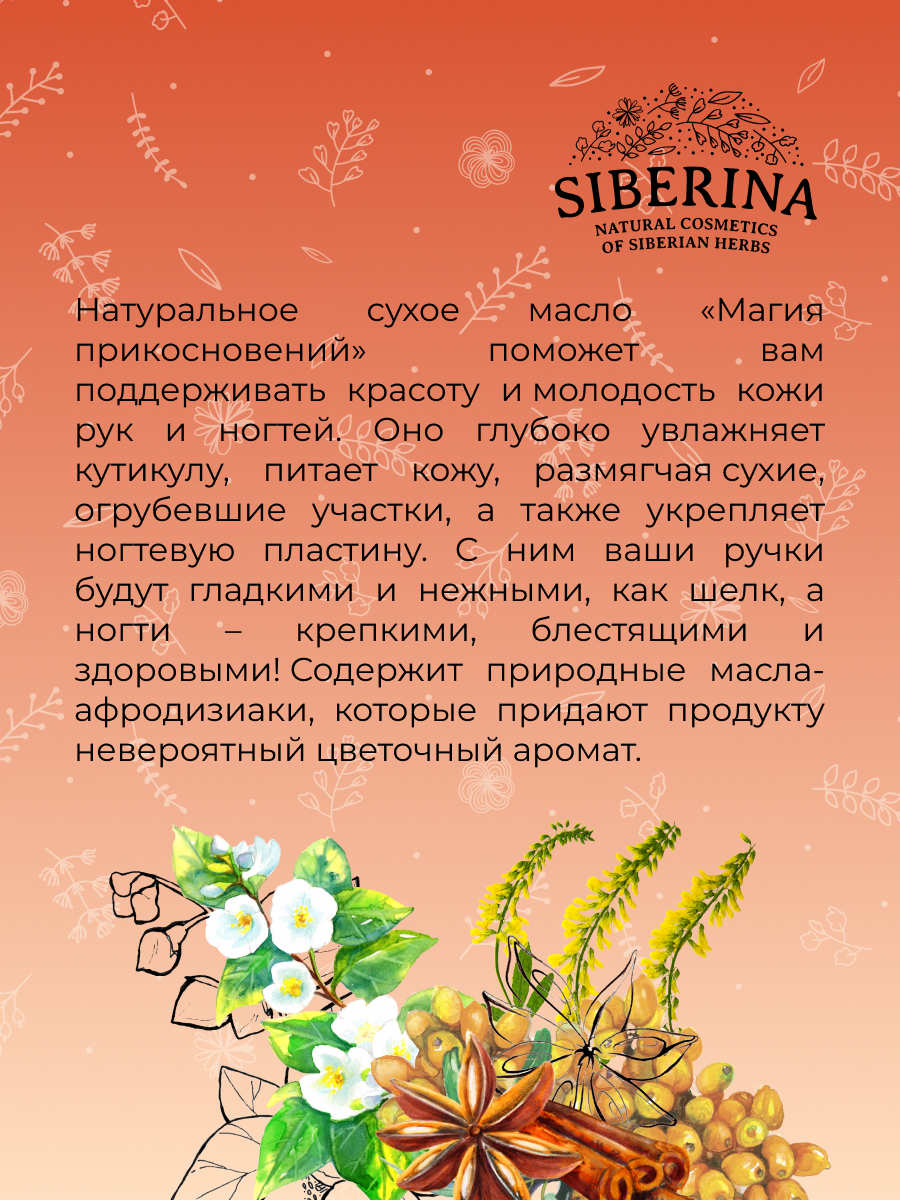 Сухое масло для красоты рук и ногтей «магия прикосновений» с афродизиаками  MSR(4)-SIB - купить в интернет-магазине Siberina.ru в Москве