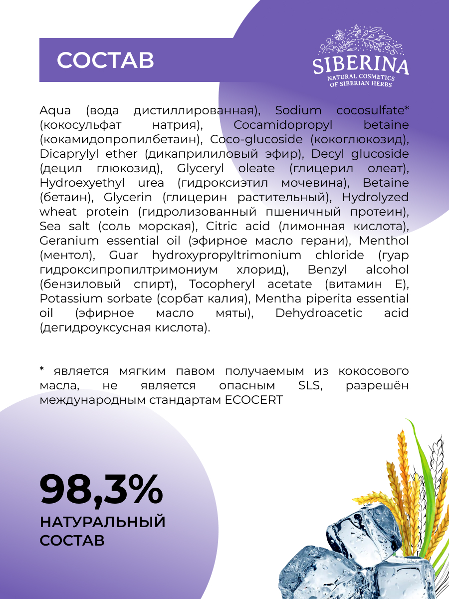 Очищающий шампунь-гель 2 в 1 после активного спорта с ментолом SHP(22)-SIB  - купить в интернет-магазине Siberina.ru в Москве