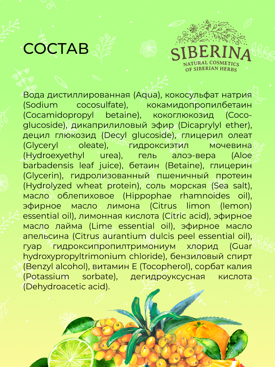 Шампунь-гель 2 в 1 после активного спорта «свежесть и энергия» с цитрусовым  ароматом SHP(23)-SIB - купить в интернет-магазине Siberina.ru в Москве