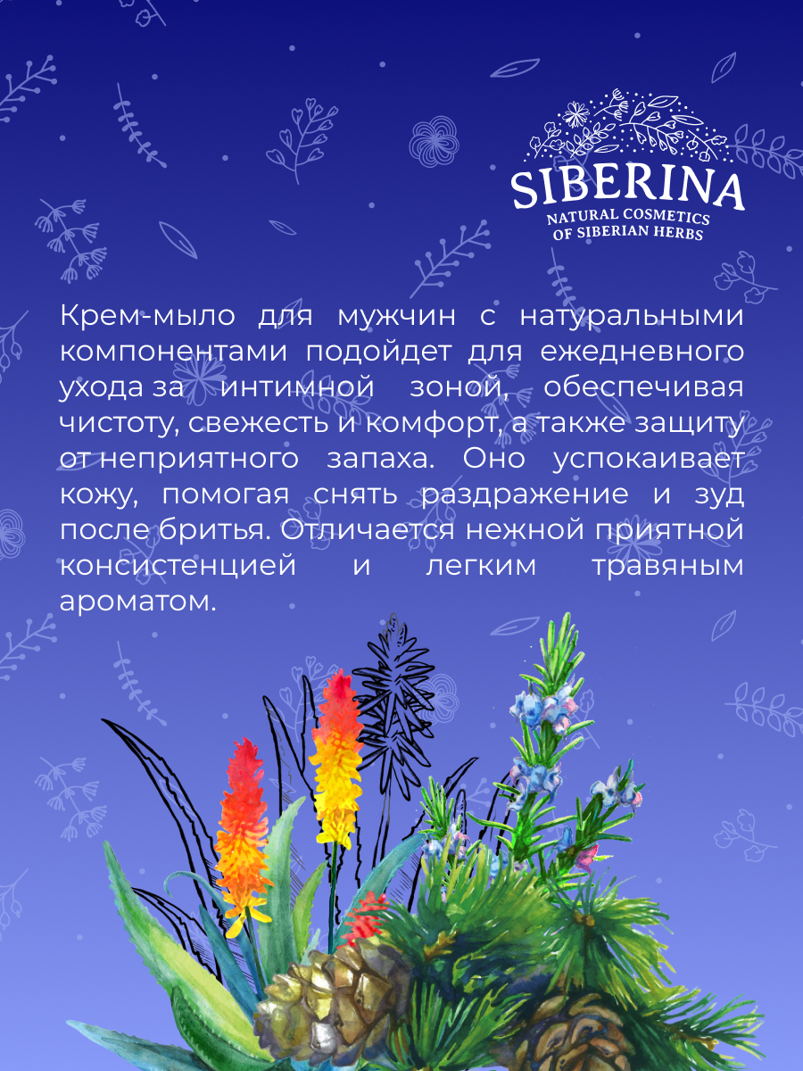 Очищающее интимное крем-мыло для мужчин INT(14)-SIB - купить в  интернет-магазине Siberina.ru в Москве